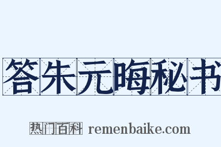答朱元晦秘书是什么意思的图片